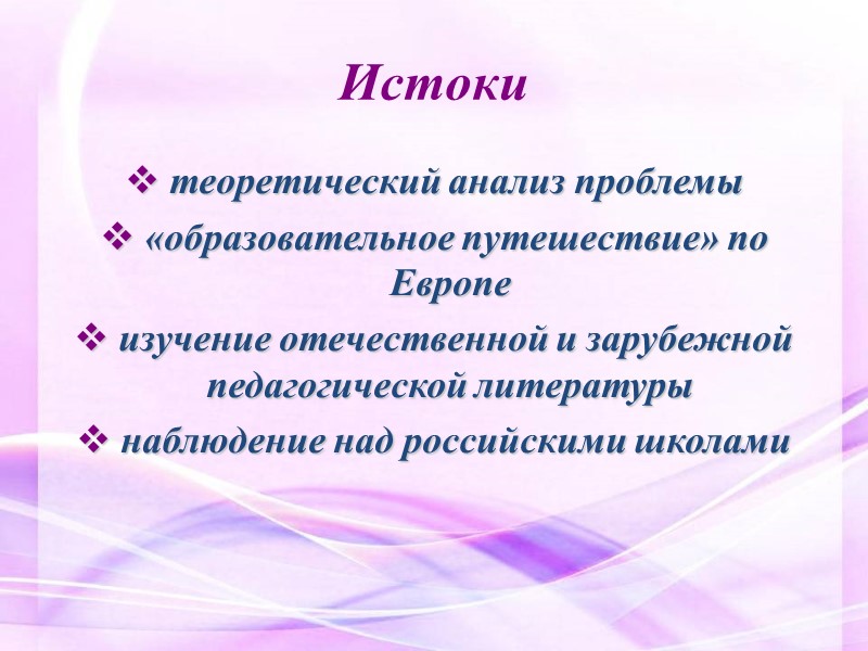 Истоки  теоретический анализ проблемы  «образовательное путешествие» по Европе  изучение отечественной и